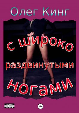 С широко раздвинутыми ногами