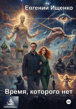 Дети Пирамиды-1. Время, которого нет