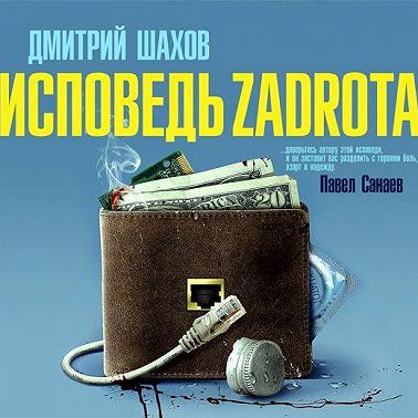 Исповедь zadrota