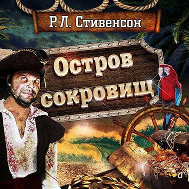 Остров сокровищ