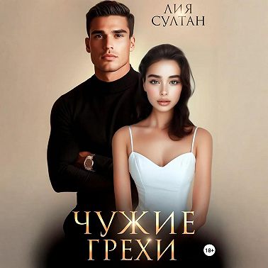 Чужие грехи