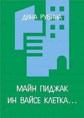 Майн пиджак ин вайсе клетка…