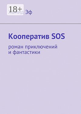 Кооператив SOS. роман приключений и фантастики