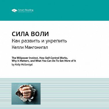 Ключевые идеи книги: Сила воли. Как развить и укрепить. Келли Макгонигал
