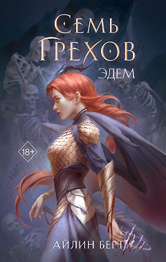 Семь грехов. Эдем