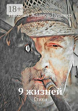 9 жизней. Стихи