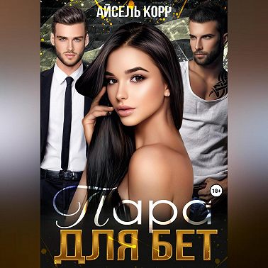 Пара для бет