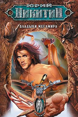 Владыки Мегамира