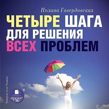 Четыре шага для решения всех проблем