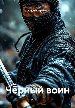 Чёрный воин