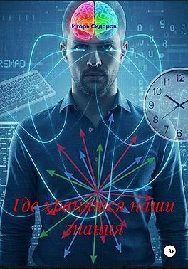 Где хранятся наши знания