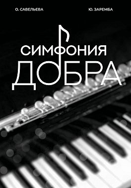 Симфония добра