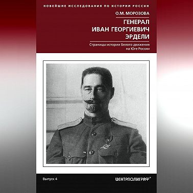 Генерал Иван Георгиевич Эрдели. Страницы истории Белого движения на Юге России