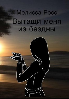 Вытащи меня из бездны