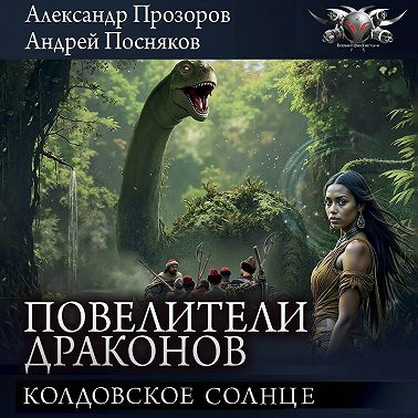 Колдовское солнце