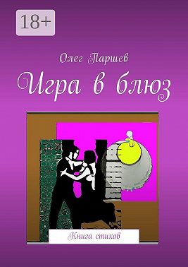 Игра в блюз. Книга стихов