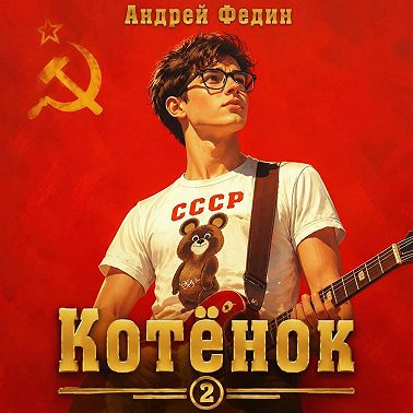 Котёнок. Книга 2