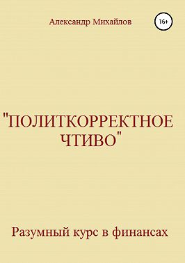 «Политкорректное чтиво»