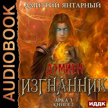 Изгнанник. Арка 3. Книга 2