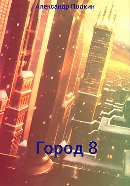 Город 8