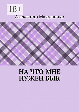 На что мне нужен бык