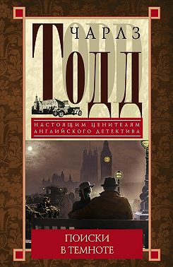 Поиски в темноте