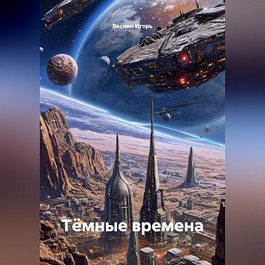 Тëмные времена.
