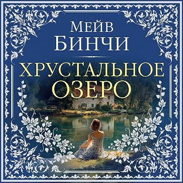 Хрустальное озеро