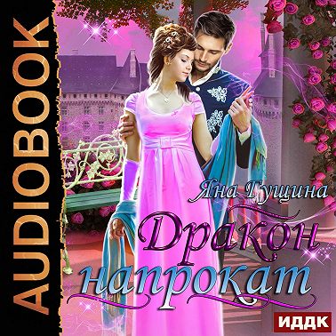 Дракон напрокат