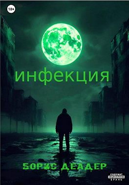Инфекция