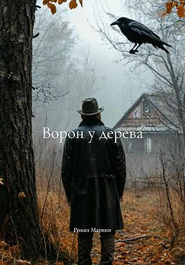 Ворон у дерева