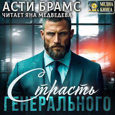 Страсть генерального