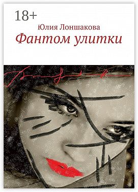 Фантом улитки