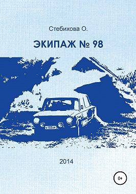 Экипаж № 98