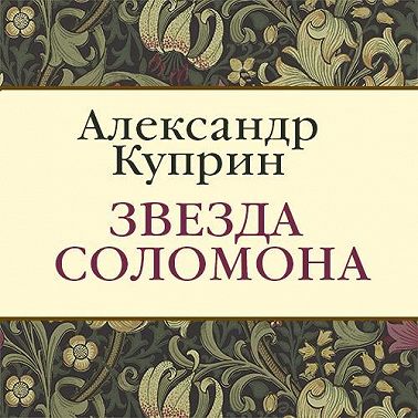 Звезда Соломона