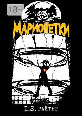 Марионетки