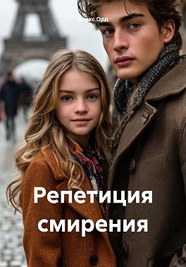 Репетиция смирения