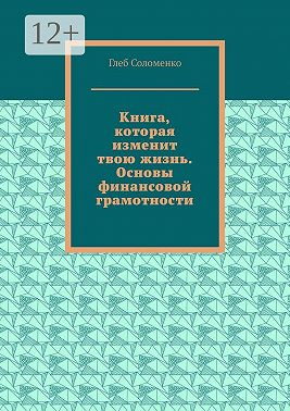 Книга, которая изменит твою жизнь. Основы финансовой грамотности