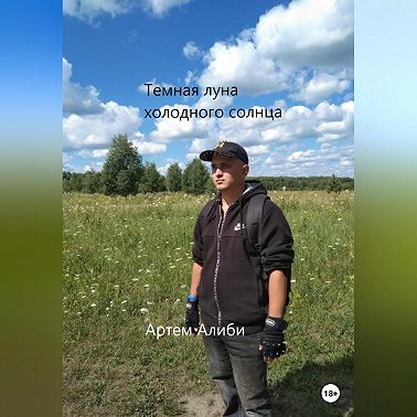 Темная луна холодного солнца