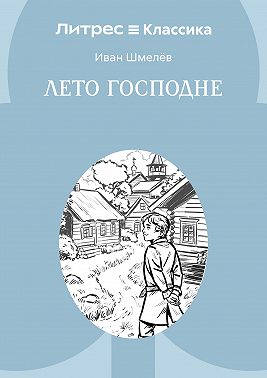Лето Господне