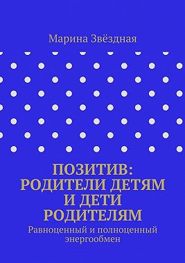 Позитив: родители детям и дети родителям. Равноценный и полноценный энергообмен