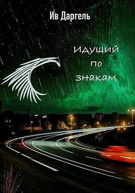 Идущий по знакам