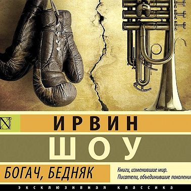 Богач, бедняк