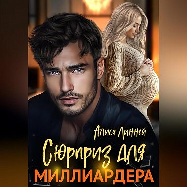 Сюрприз для миллиардера