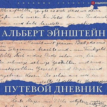 Путевой дневник