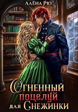 Огненный поцелуй для Снежинки