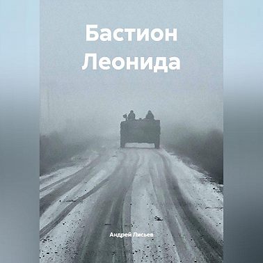 Бастион Леонида