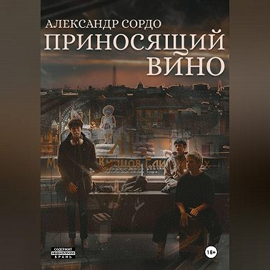 Приносящий вино
