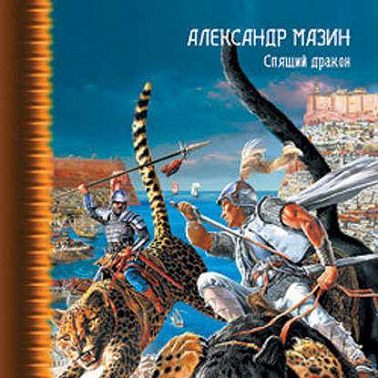 Спящий дракон