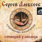 Стоящий у Солнца